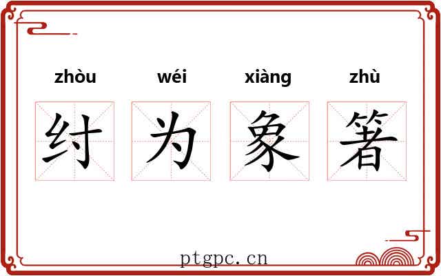 纣为象箸 纣为象箸