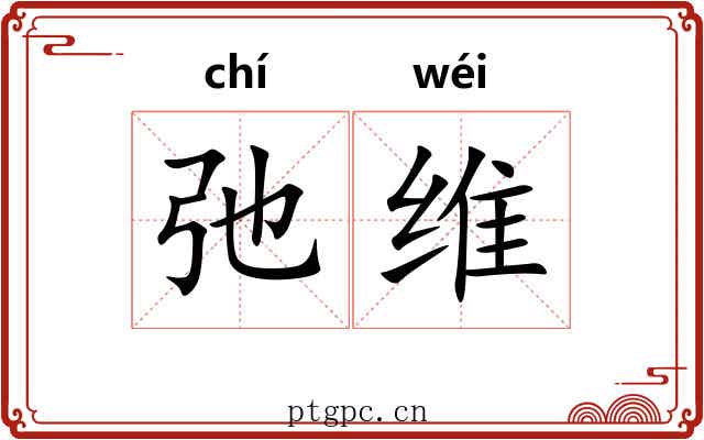 弛维 弛维