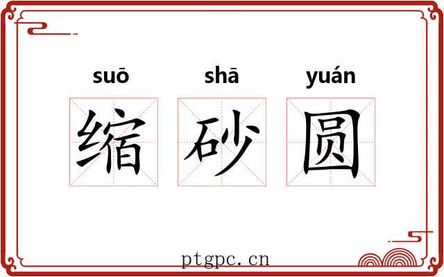 缩砂圆 缩砂圆