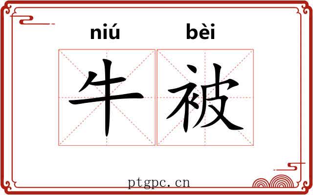 牛被 牛被