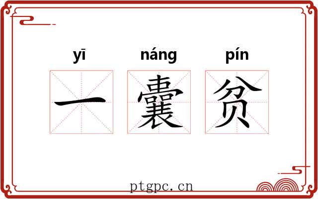 一囊贫 一囊贫