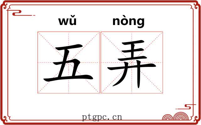 五弄 五弄