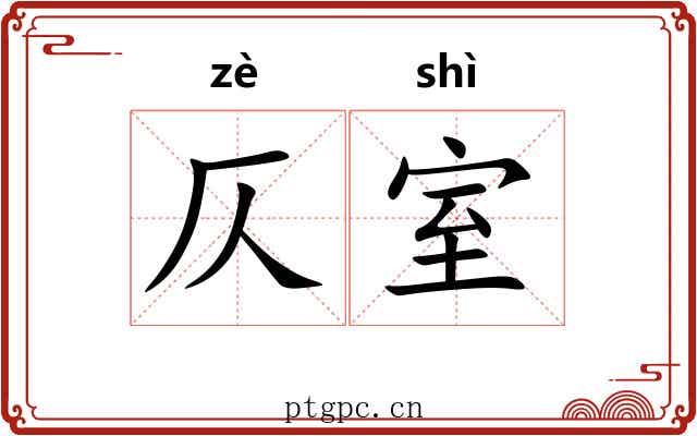 仄室