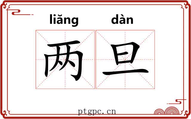 两旦 两旦