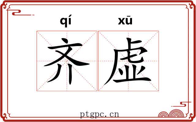 齐虚 齐虚