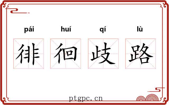徘徊歧路