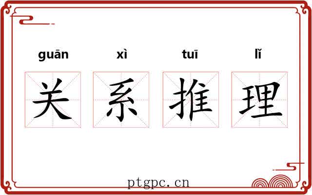 关系推理