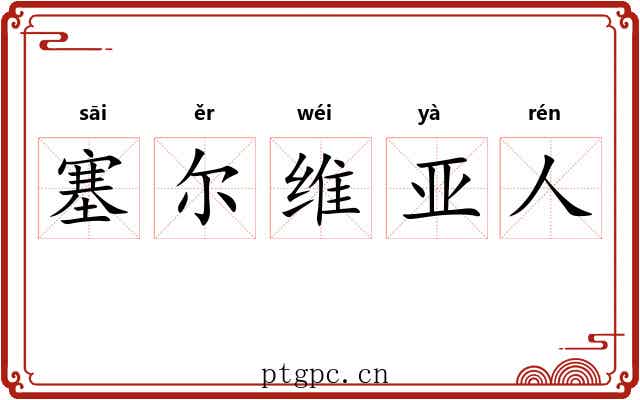 塞尔维亚人 塞尔维亚人