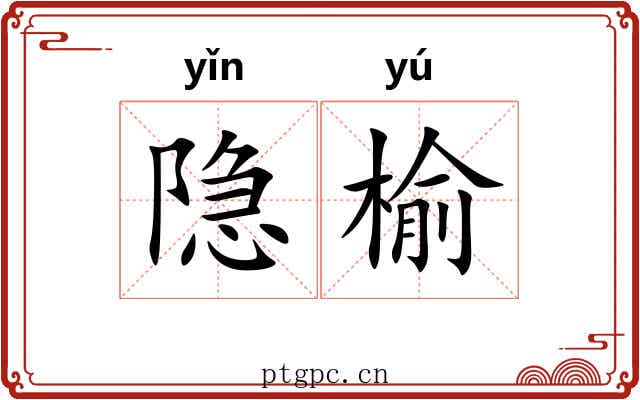 隐榆 隐榆