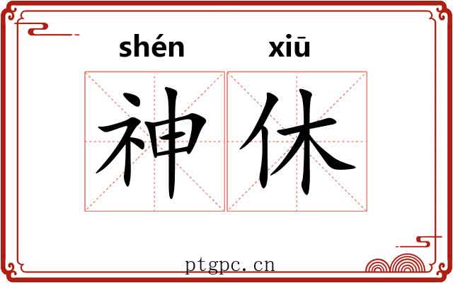 神休 神休