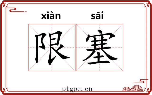 限塞