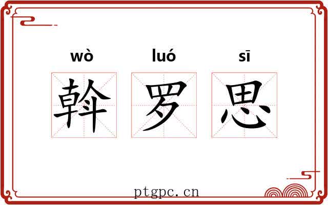 斡罗思 斡罗思