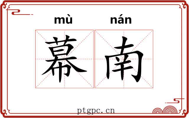 幕南 幕南