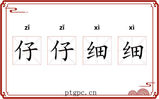 仔仔细细