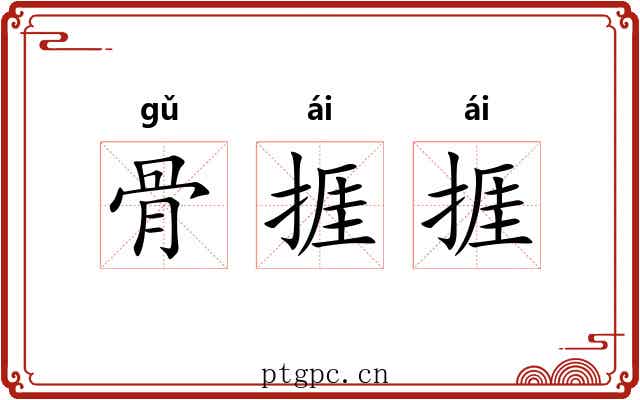 骨捱捱 骨捱捱