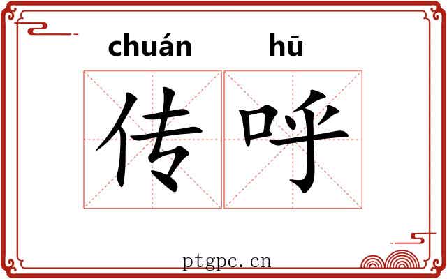 传呼 传呼