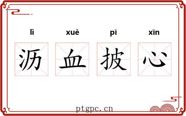 沥血披心 沥血披心