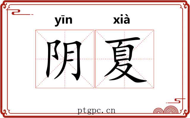 阴夏