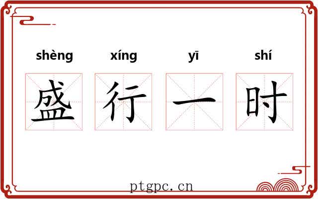 盛行一时 盛行一时