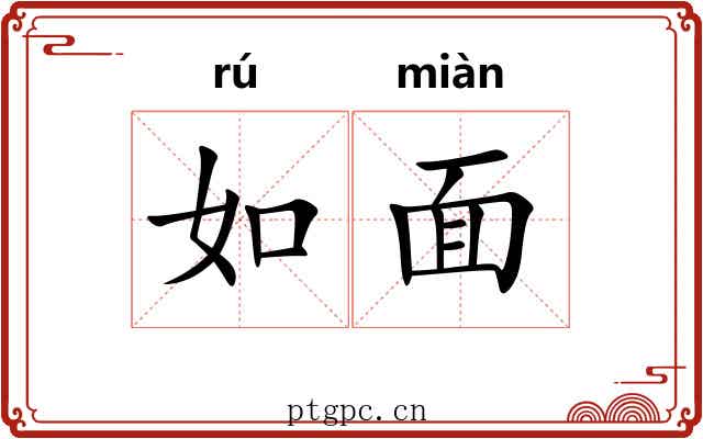 如面 如面