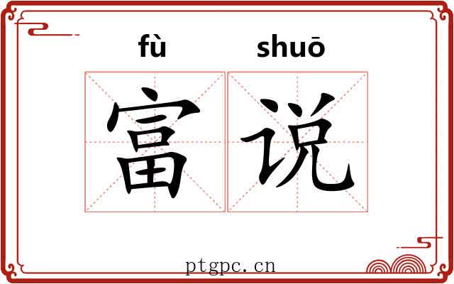 富说