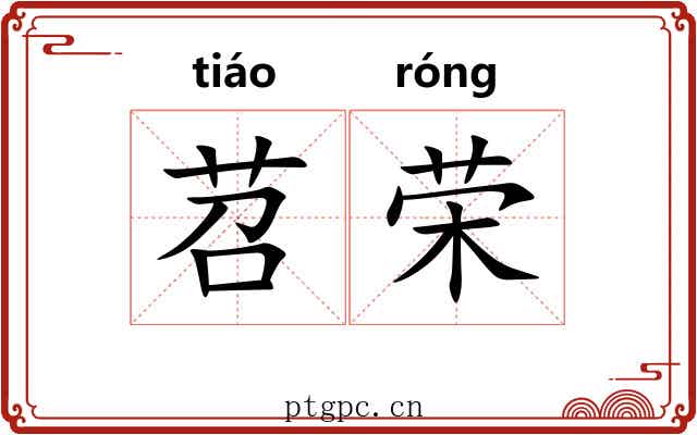 苕荣