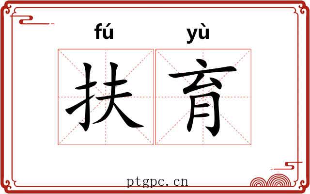 扶育