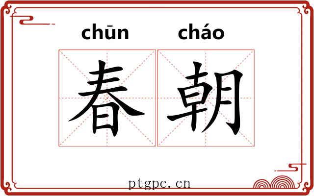 春朝 春朝
