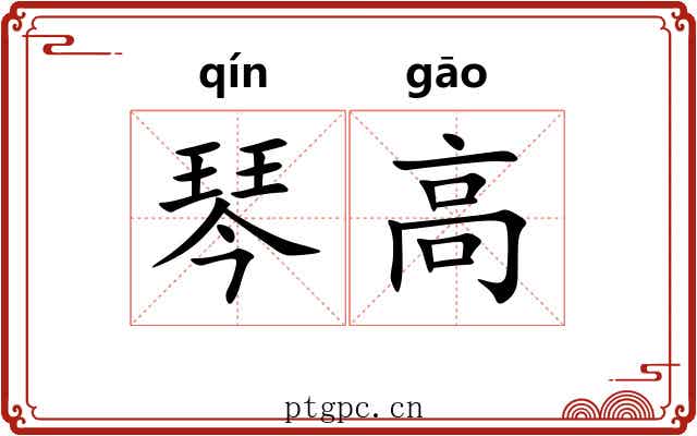 琴高