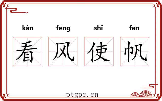 看风使帆