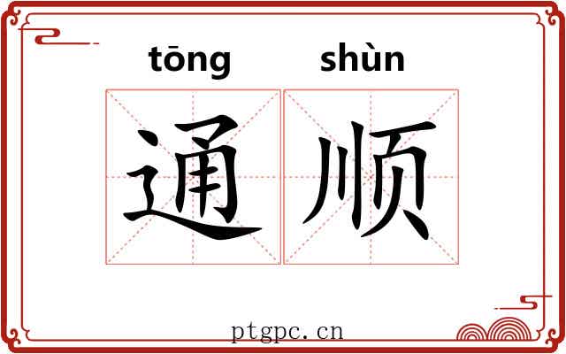 通顺 通顺