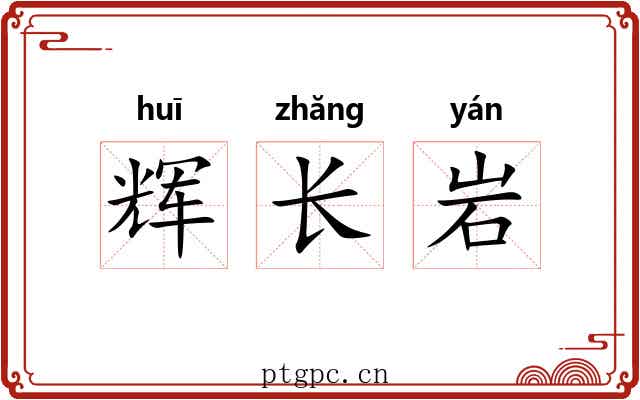 辉长岩 辉长岩