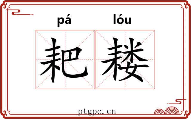 耙耧