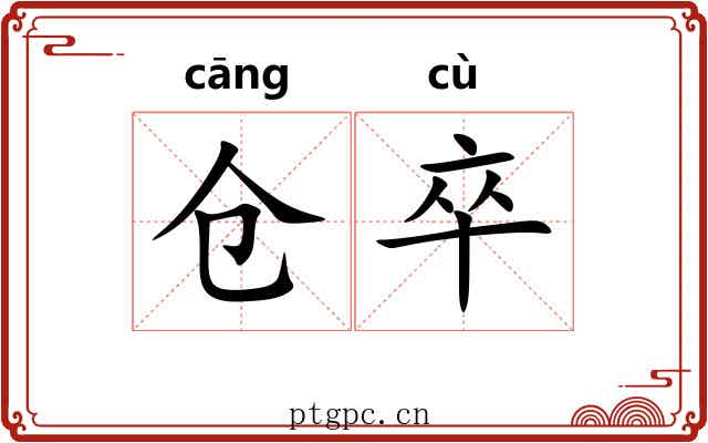 仓卒 仓卒