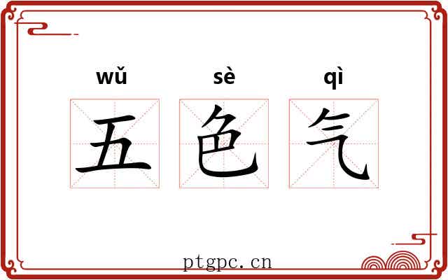 五色气