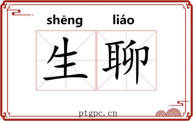 生聊 生聊