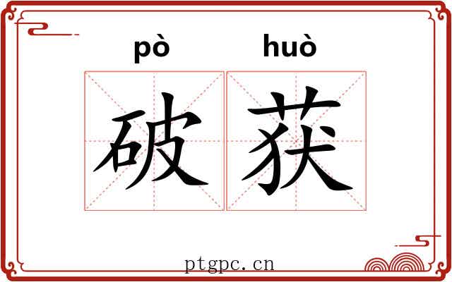 破获 破获