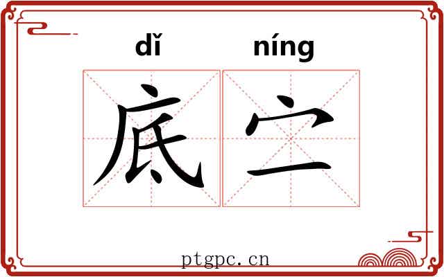 底㝉