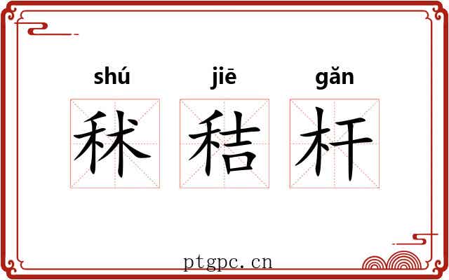秫秸杆