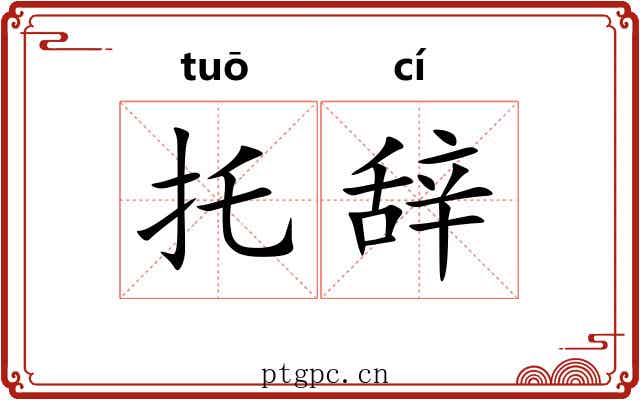 托辞
