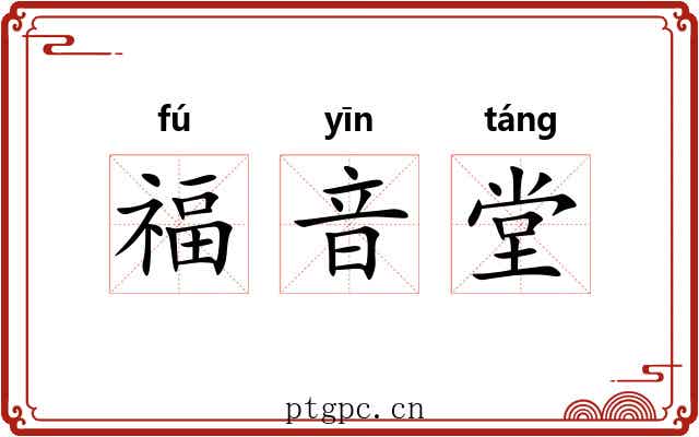 福音堂