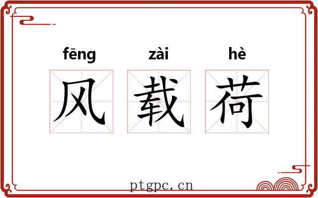 风载荷