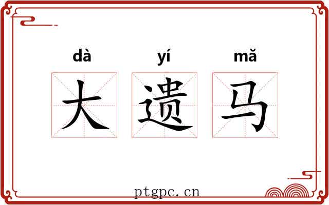 大遗马 大遗马