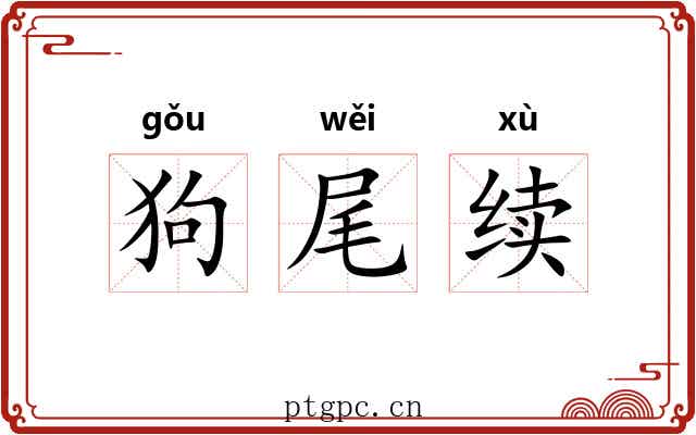 狗尾续 狗尾续