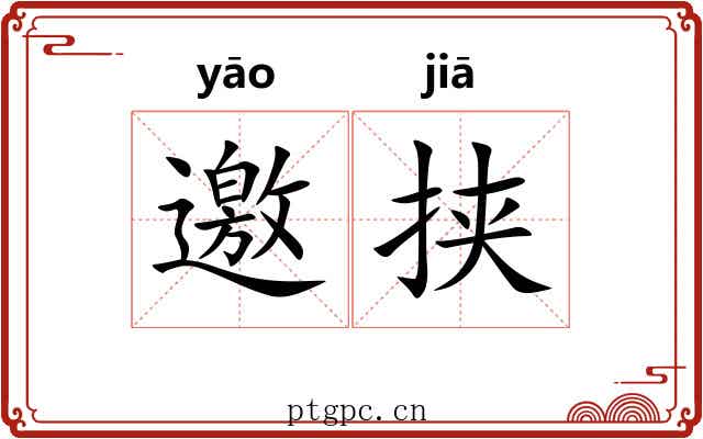 邀挟