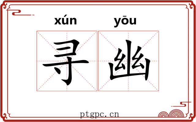 寻幽