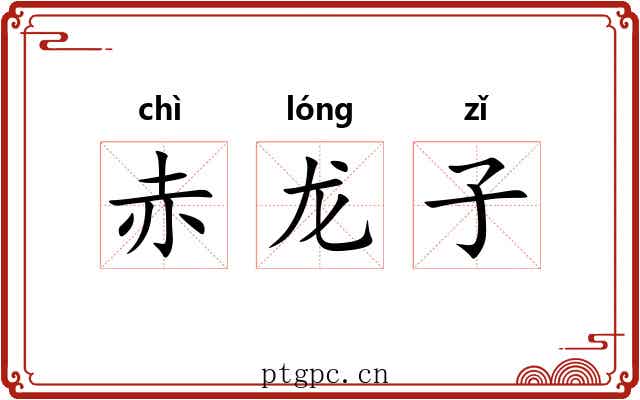 赤龙子
