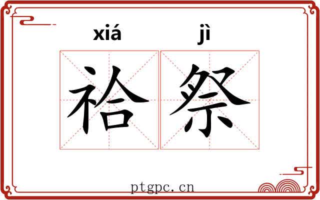 祫祭 祫祭