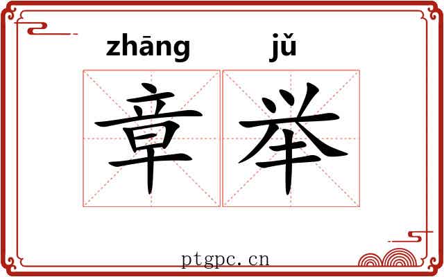 章举 章举