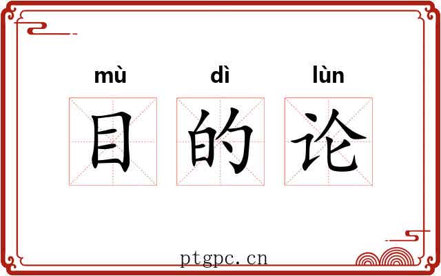 目的论 目的论